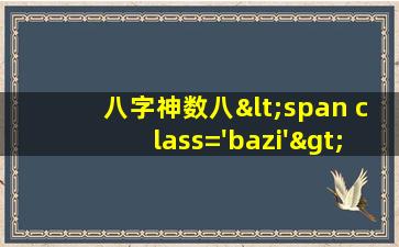 算命<span class='bazi'> 🐝 </span>安卓版